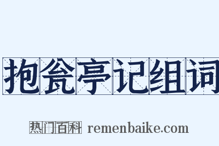 抱瓮亭记组词是什么意思的图片